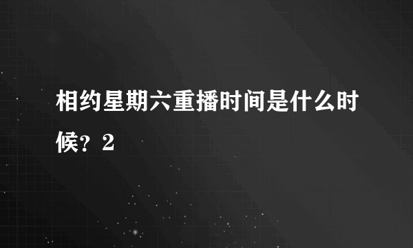 相约星期六重播时间是什么时候？2