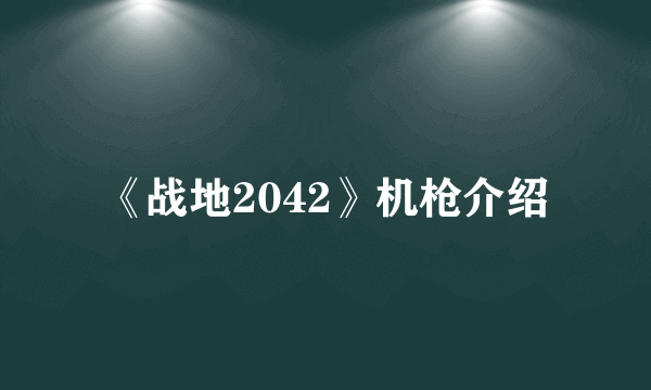 《战地2042》机枪介绍