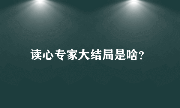 读心专家大结局是啥？