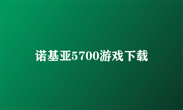 诺基亚5700游戏下载