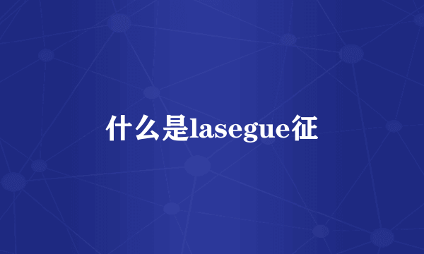 什么是lasegue征