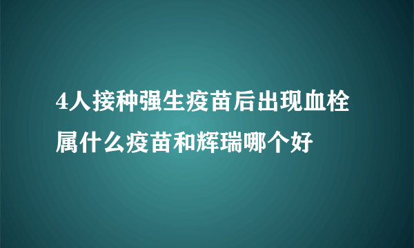 4人接种强生疫苗后出现血栓 属什么疫苗和辉瑞哪个好