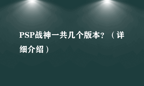 PSP战神一共几个版本？（详细介绍）