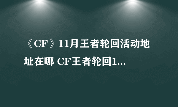 《CF》11月王者轮回活动地址在哪 CF王者轮回11月活动抽奖网址