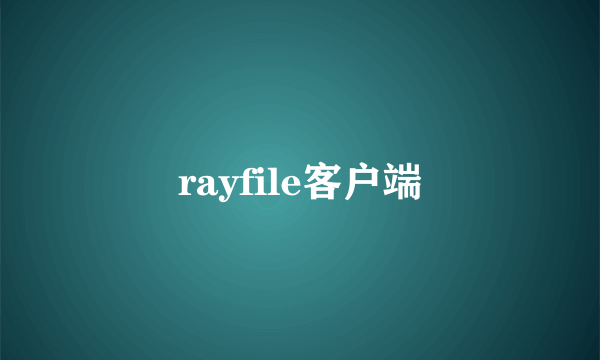 rayfile客户端