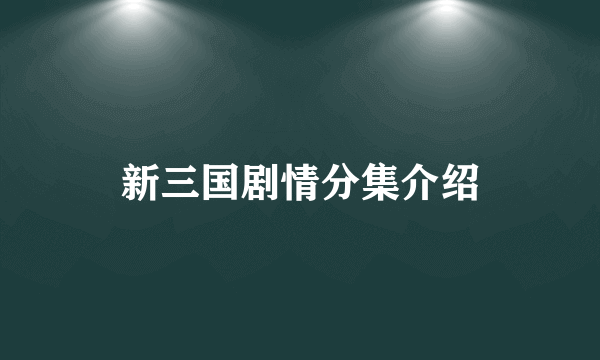 新三国剧情分集介绍