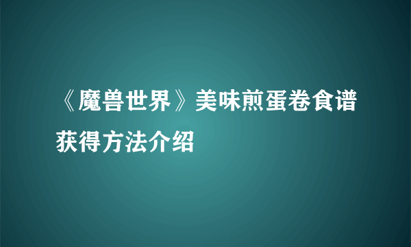 《魔兽世界》美味煎蛋卷食谱获得方法介绍