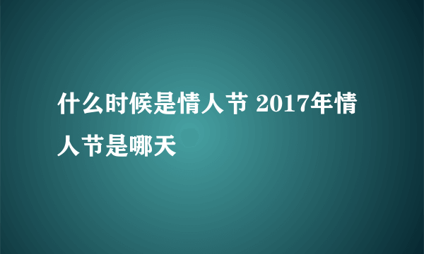 什么时候是情人节 2017年情人节是哪天