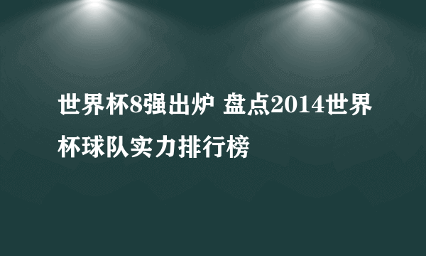 世界杯8强出炉 盘点2014世界杯球队实力排行榜