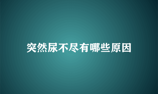 突然尿不尽有哪些原因