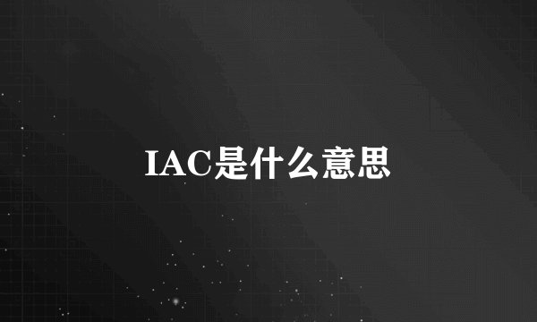 IAC是什么意思