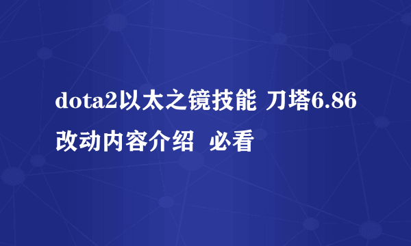 dota2以太之镜技能 刀塔6.86改动内容介绍  必看