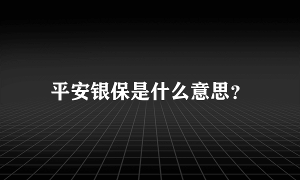 平安银保是什么意思？