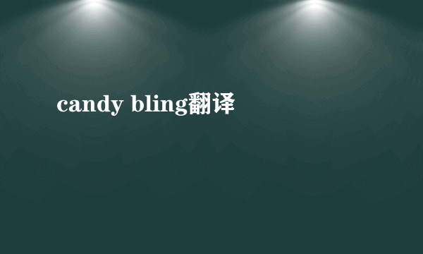 candy bling翻译