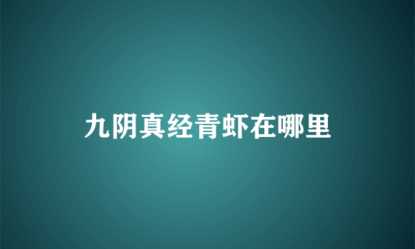 九阴真经青虾在哪里