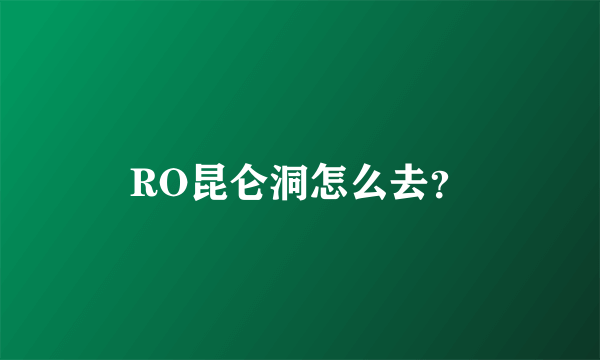 RO昆仑洞怎么去？