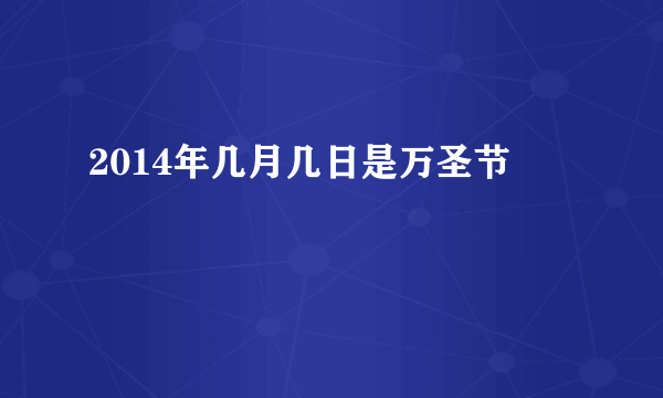 2014年几月几日是万圣节