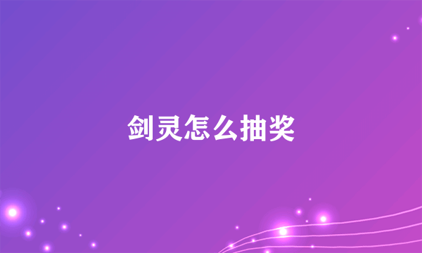 剑灵怎么抽奖