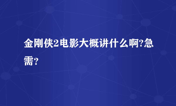 金刚侠2电影大概讲什么啊?急需？