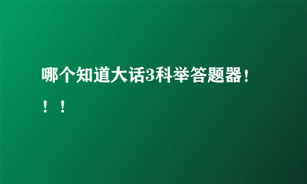 哪个知道大话3科举答题器！！！