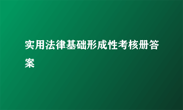 实用法律基础形成性考核册答案