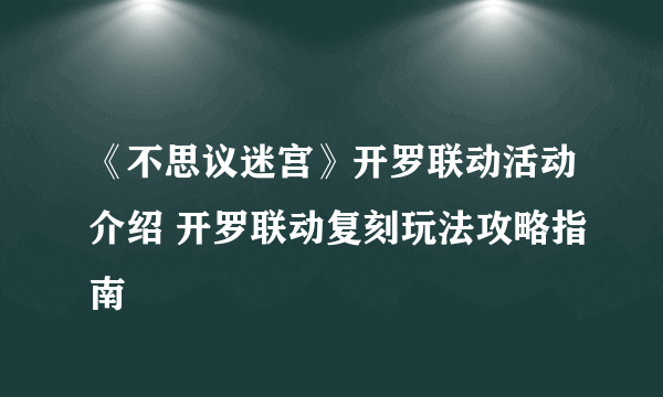 《不思议迷宫》开罗联动活动介绍 开罗联动复刻玩法攻略指南