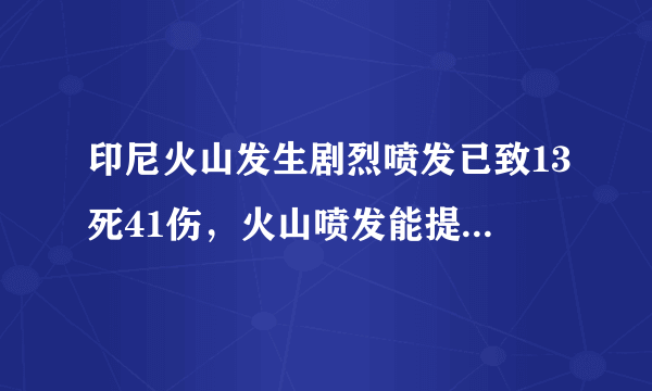 印尼火山发生剧烈喷发已致13死41伤，火山喷发能提前预警吗？