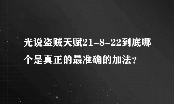 光说盗贼天赋21-8-22到底哪个是真正的最准确的加法？