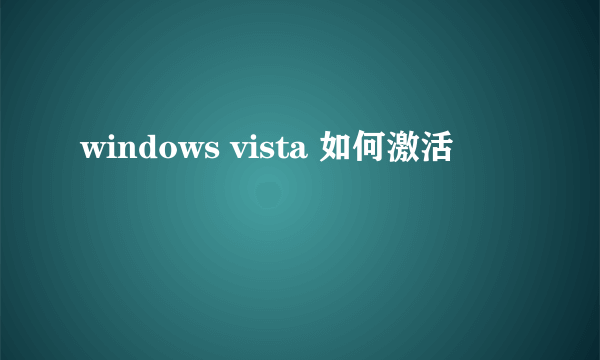 windows vista 如何激活