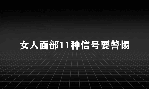 女人面部11种信号要警惕