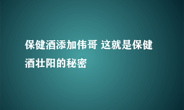 保健酒添加伟哥 这就是保健酒壮阳的秘密