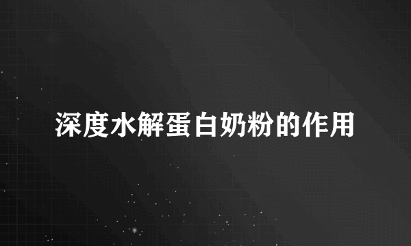 深度水解蛋白奶粉的作用