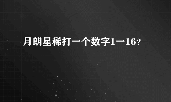 月朗星稀打一个数字1一16？