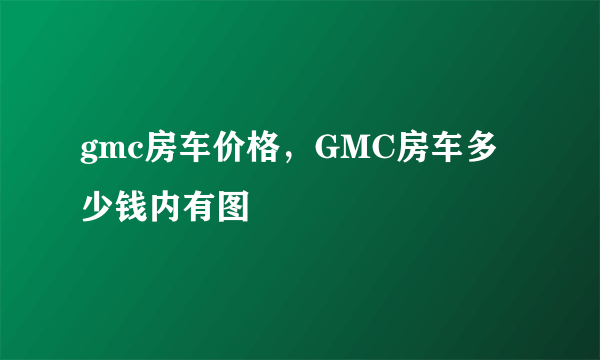 gmc房车价格，GMC房车多少钱内有图