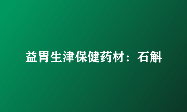 益胃生津保健药材：石斛