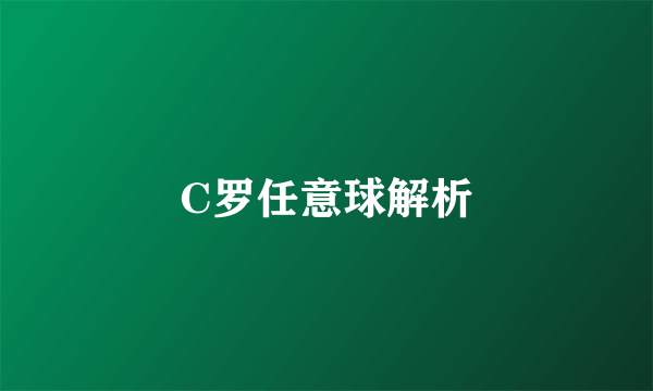 C罗任意球解析