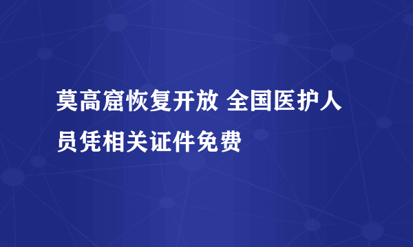 莫高窟恢复开放 全国医护人员凭相关证件免费