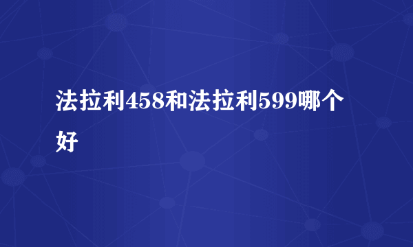 法拉利458和法拉利599哪个好