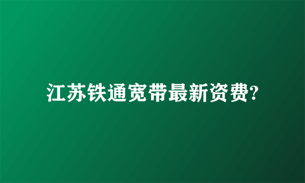 江苏铁通宽带最新资费?