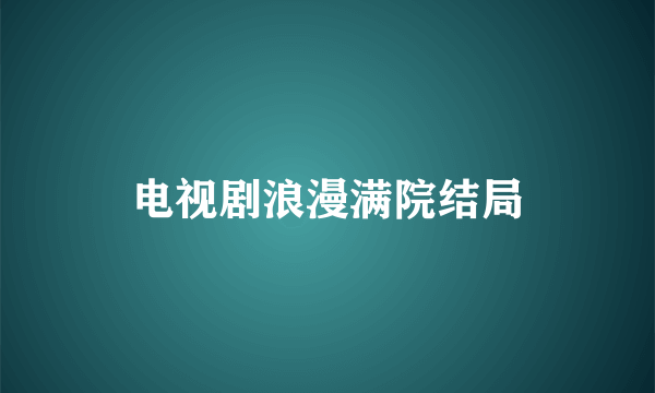 电视剧浪漫满院结局