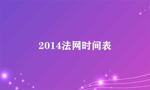 2014法网时间表