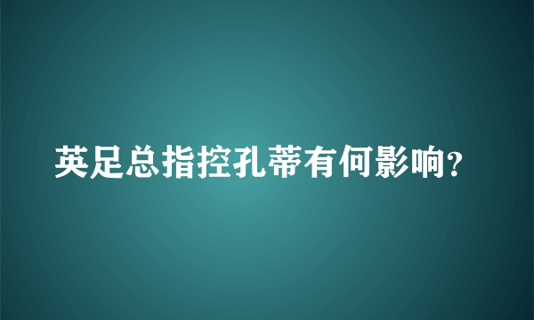 英足总指控孔蒂有何影响？