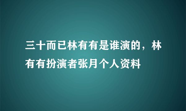 三十而已林有有是谁演的，林有有扮演者张月个人资料