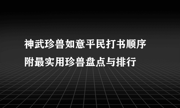 神武珍兽如意平民打书顺序 附最实用珍兽盘点与排行