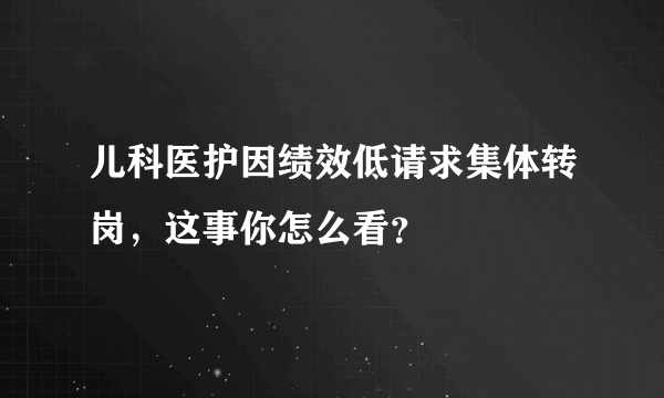 儿科医护因绩效低请求集体转岗，这事你怎么看？