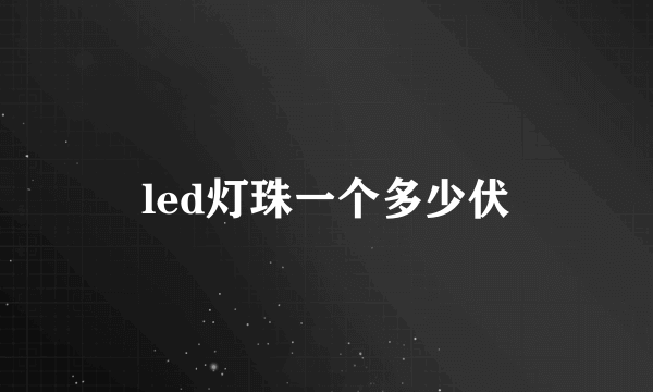 led灯珠一个多少伏