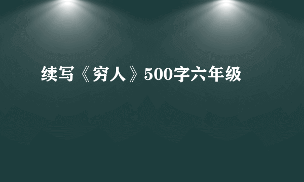 续写《穷人》500字六年级