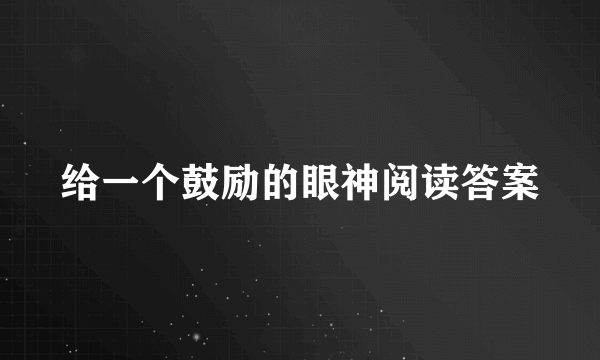 给一个鼓励的眼神阅读答案