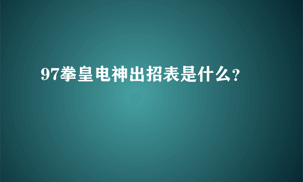 97拳皇电神出招表是什么？