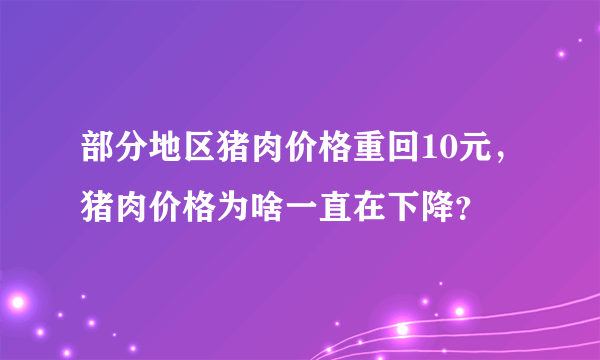 部分地区猪肉价格重回10元，猪肉价格为啥一直在下降？